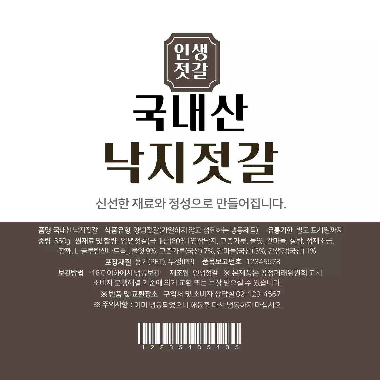 국내산 낙지젓갈 라벨