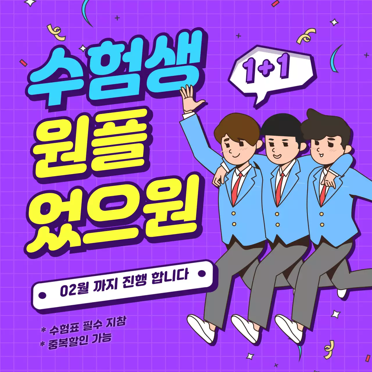 보라색 배경 수험생 할인 이벤트 라인일러스트