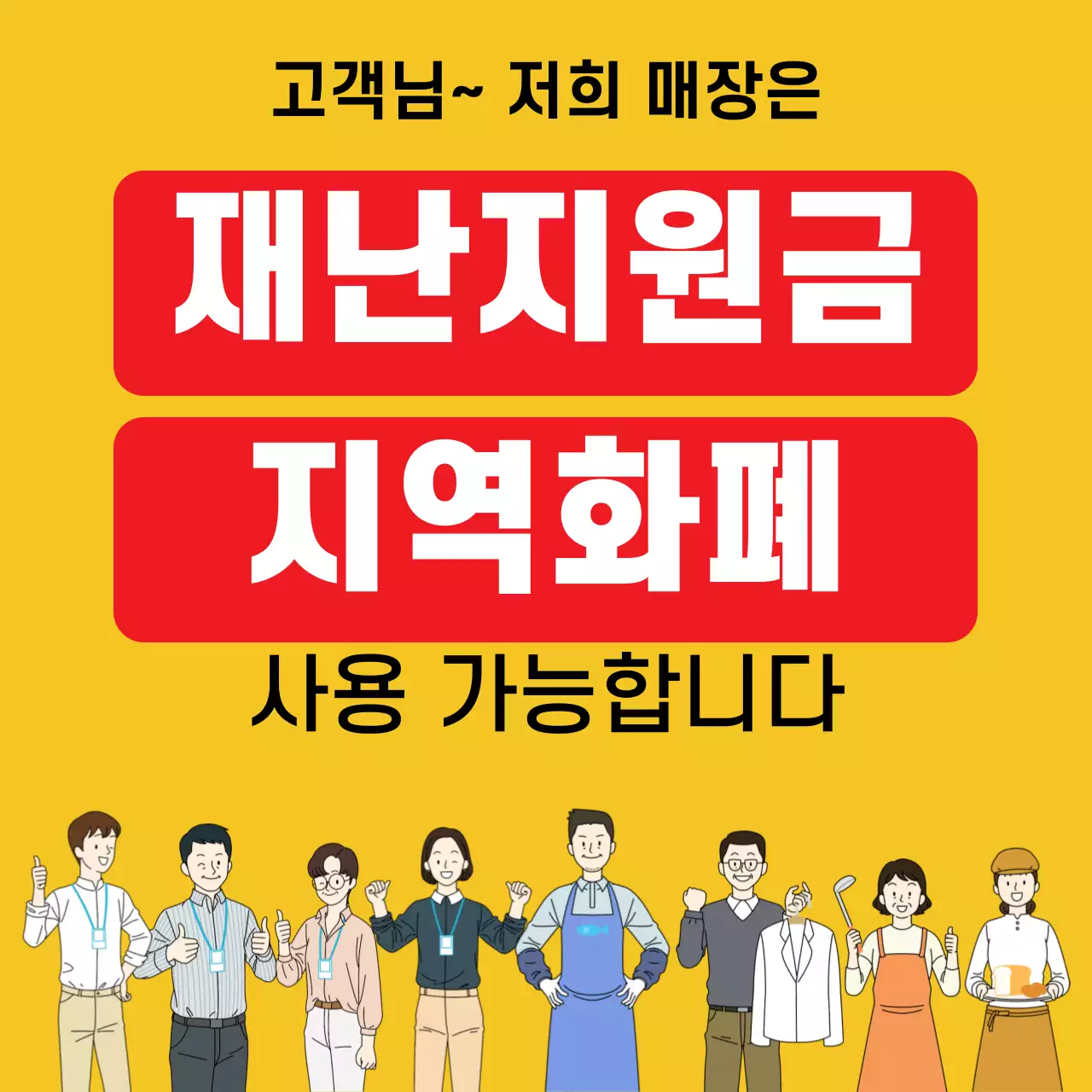 45066_긴급재난지원금 가맹점