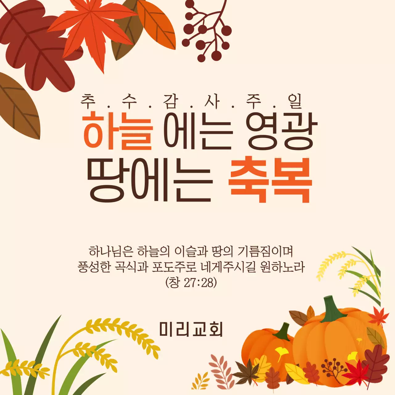 주황색 단풍 추수감사절 안내  