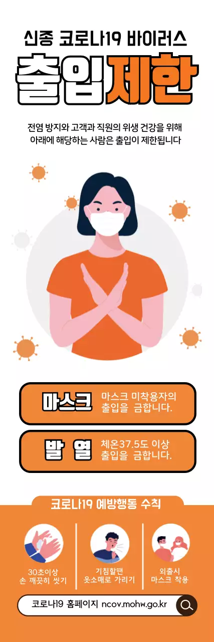 주황색 화이트 코로나19 외부인 출입제한 안내