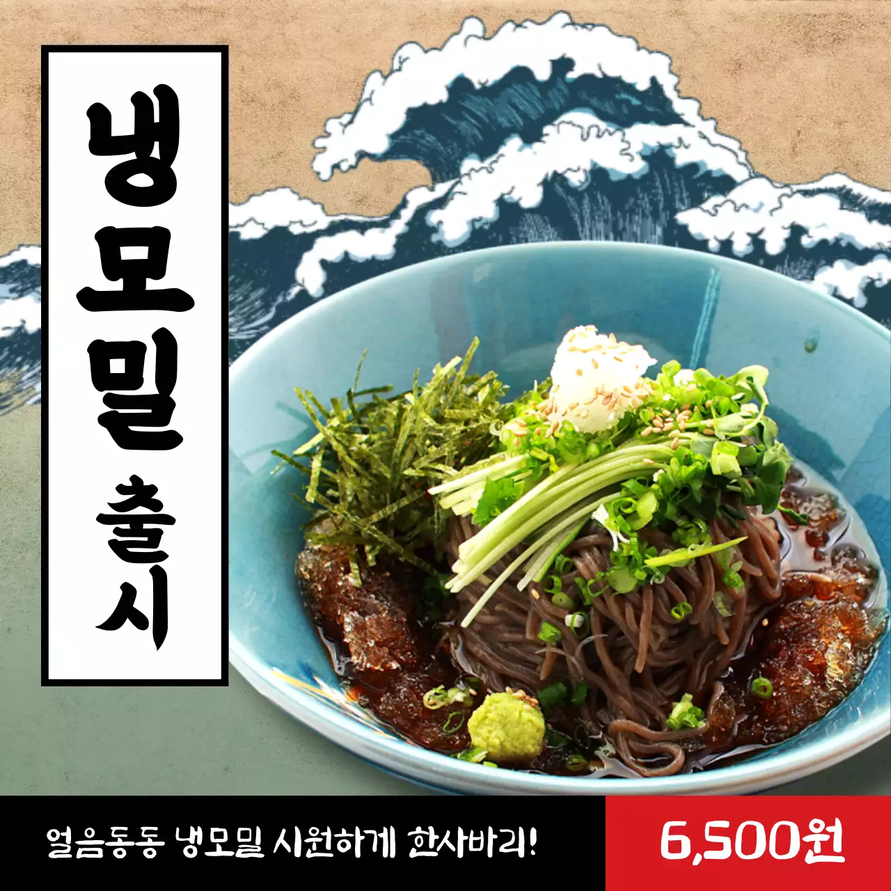 여름메뉴, 파도