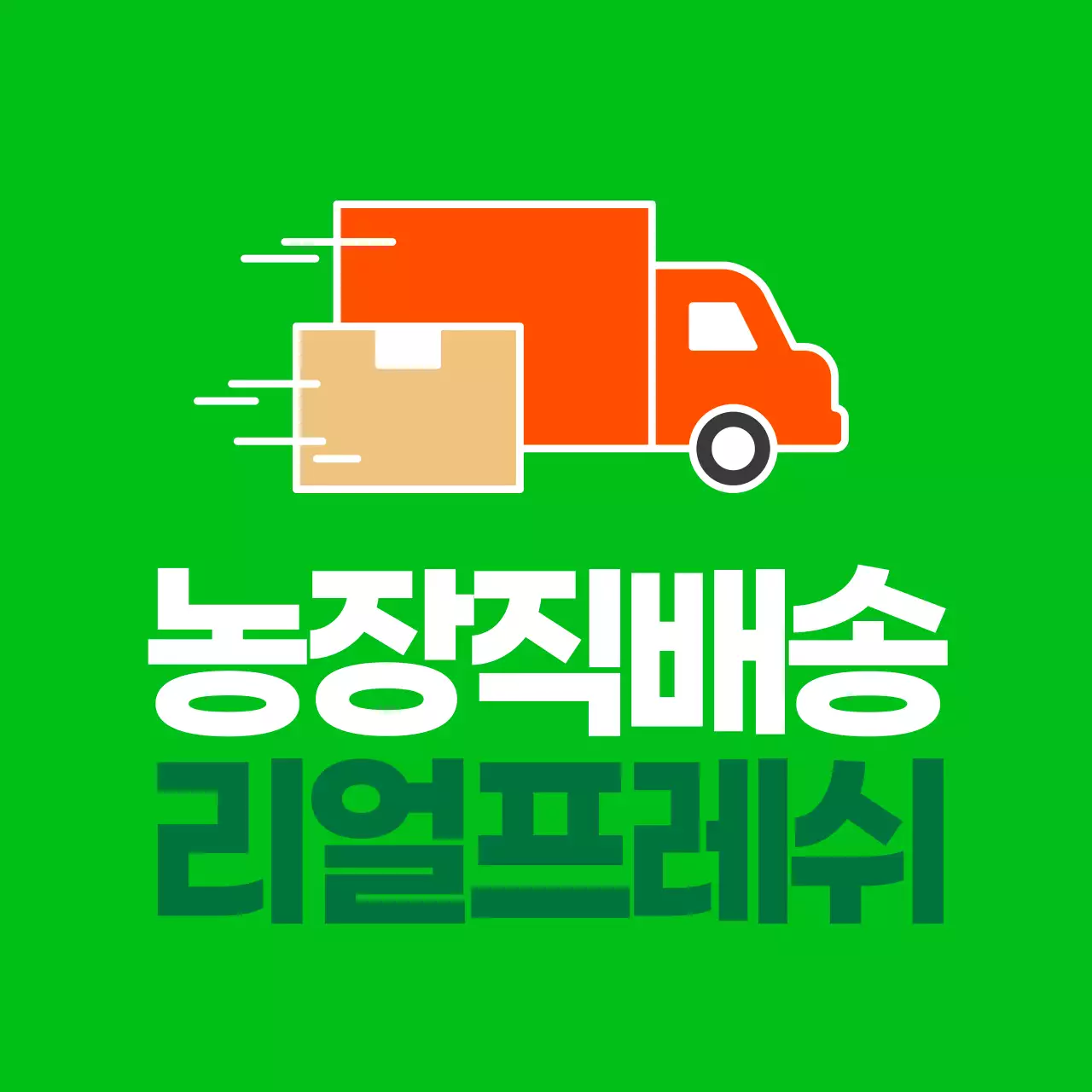 농산물_농장직배송