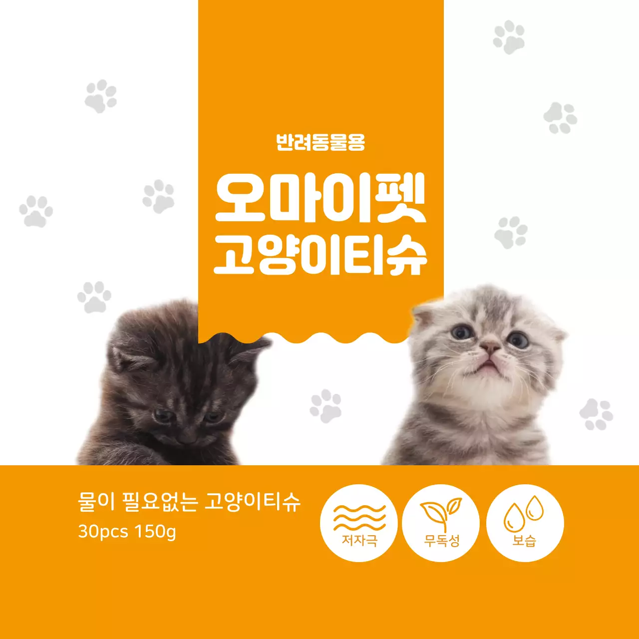 주황 귀여운 고양이티슈 라벨