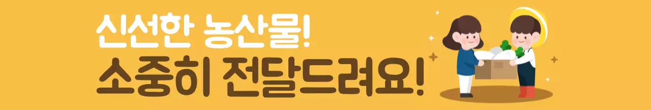 주황색 심플 일러스트 농산물 배송