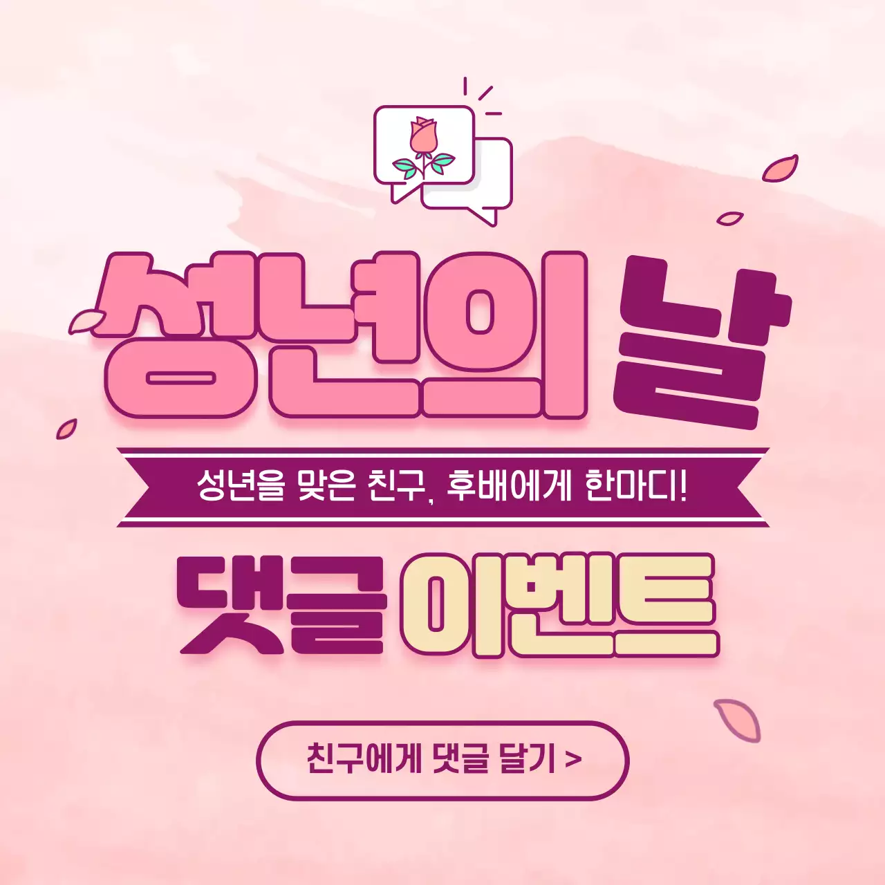 성년의날 이벤트