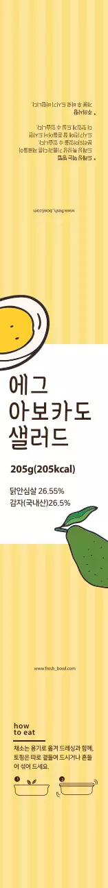 노란색 일러스트 에그아보카도 샐러드 라벨