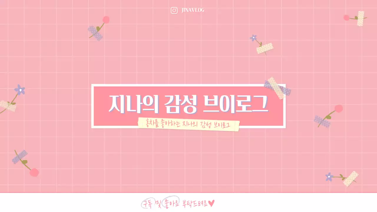 채널아트-감성브이로그