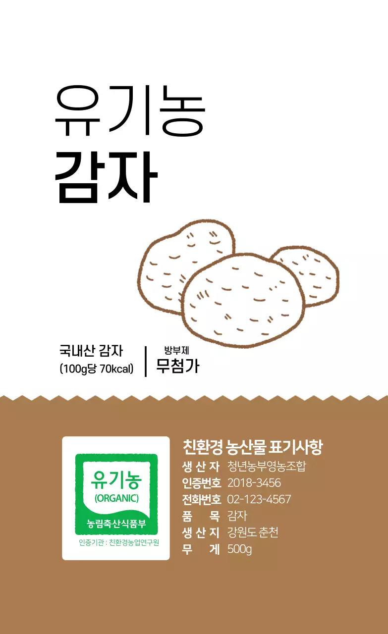 유기농 감자