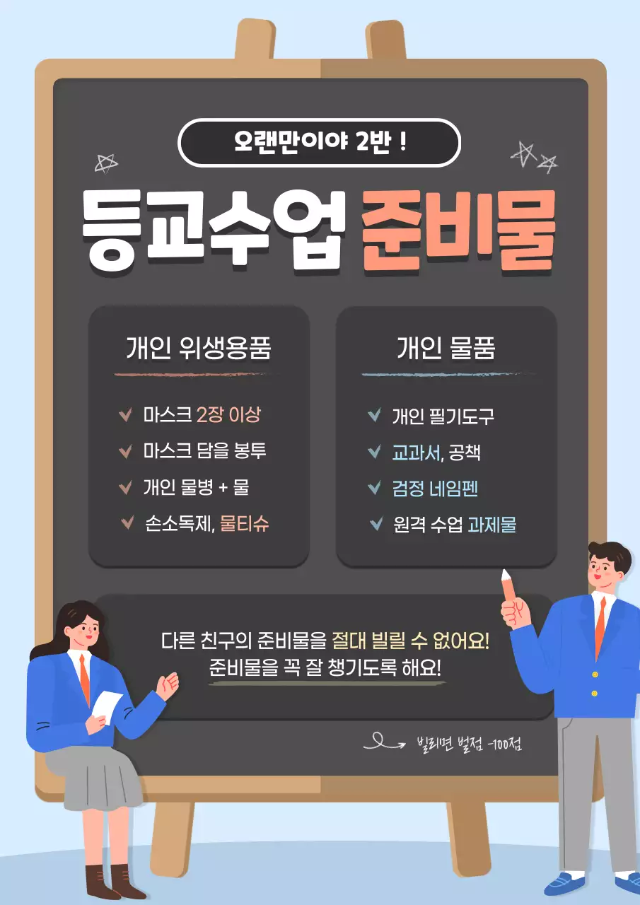 등교개학 준비물