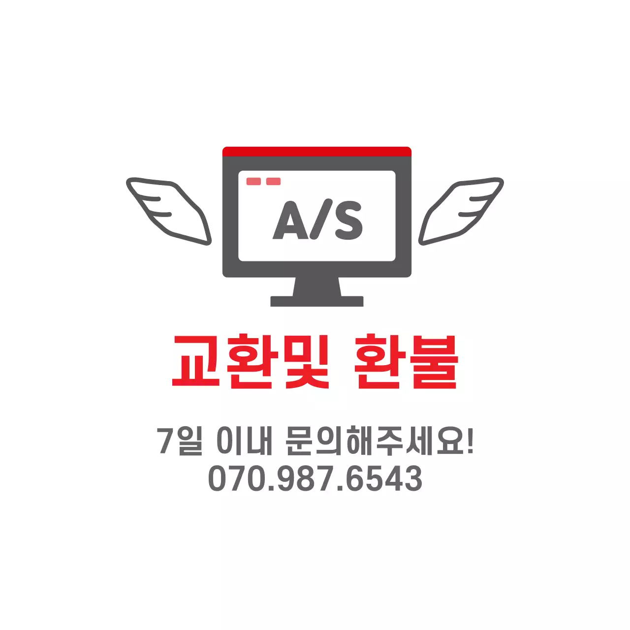 교환 및 환불안내