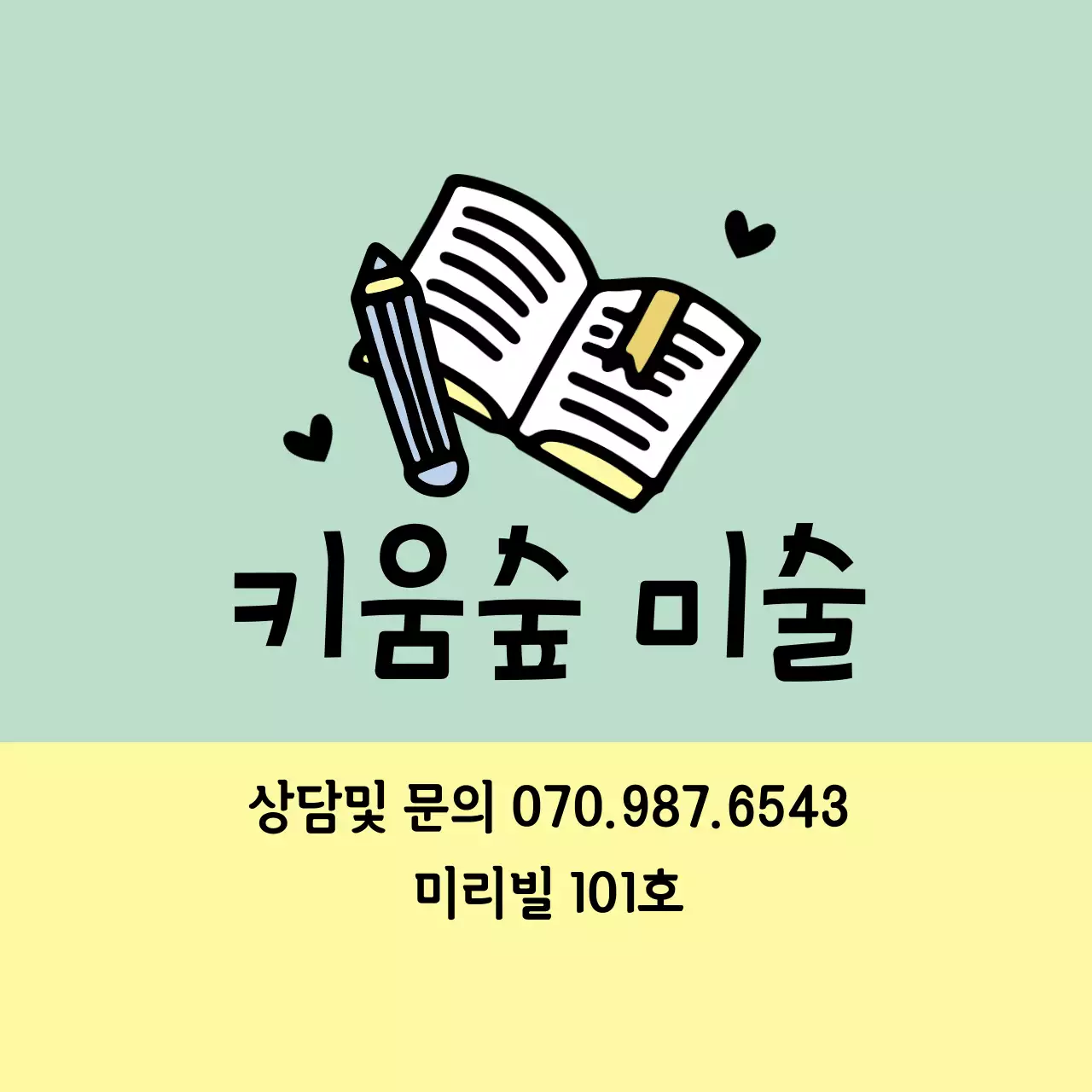 연두 노랑 일러스트 미술학원 홍보