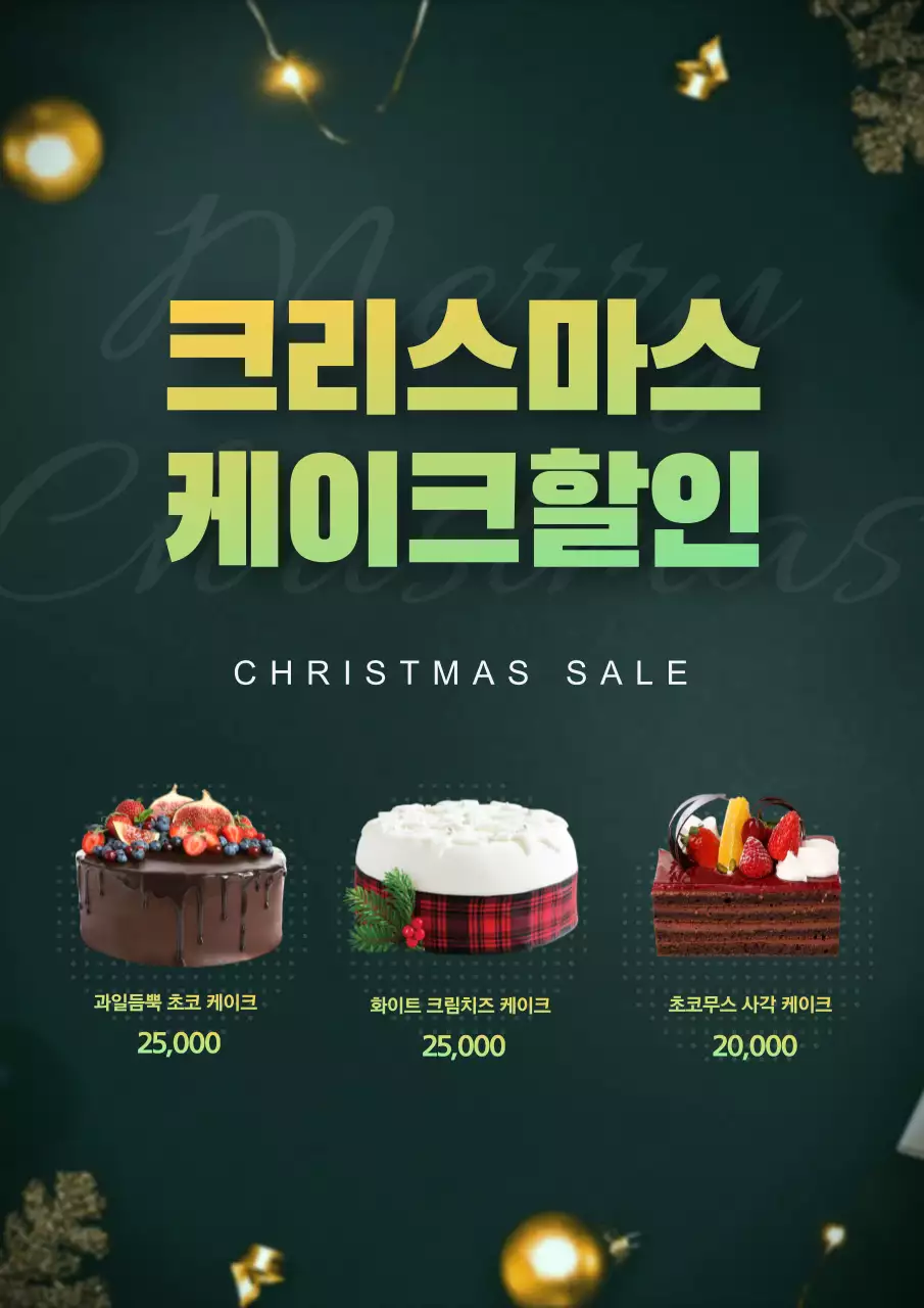 크리스마스 케이크 웹 포스터 세로
