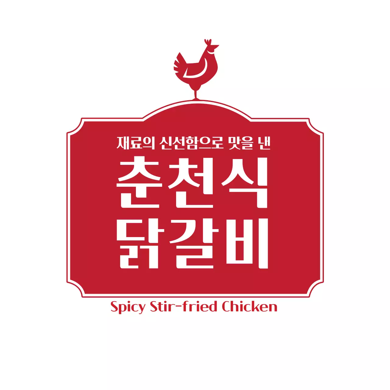 춘천식 닭갈비 라벨