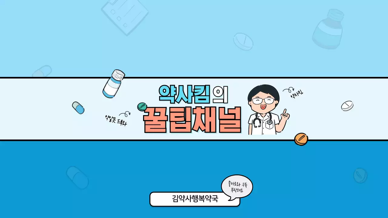 약사킴의 꿀팁채널