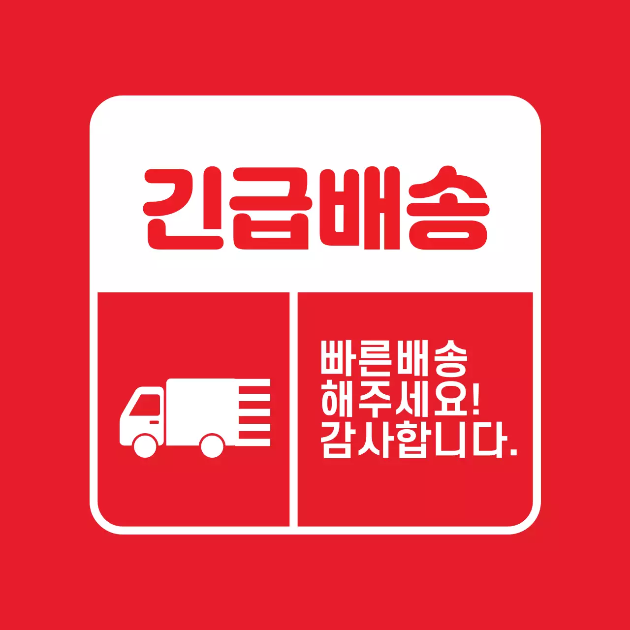 긴급배송 스티커