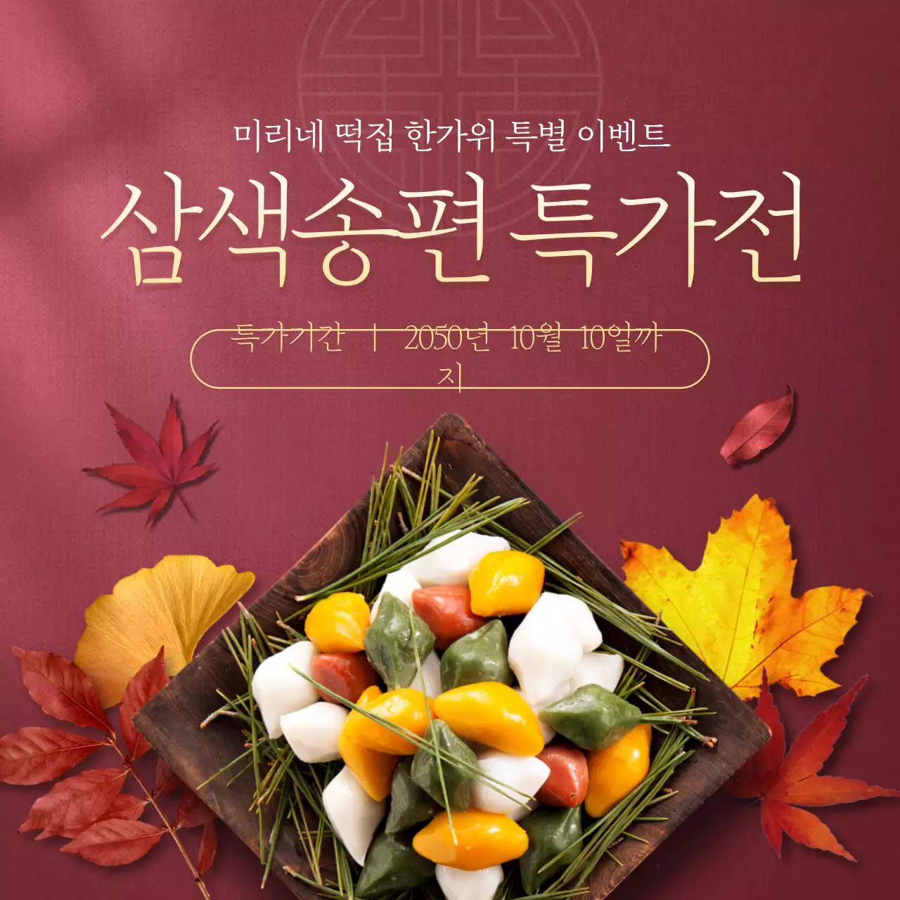 레드웜컬러포토명절추석떡음식할인이벤트소셜미디어정사각