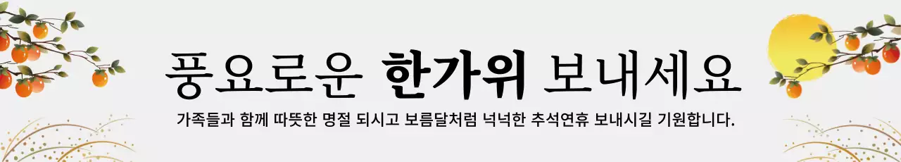 추석 명절 인사