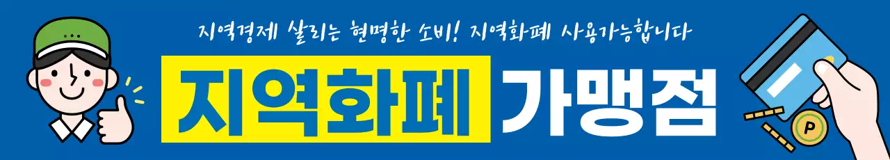 44984_지역화폐 가맹점