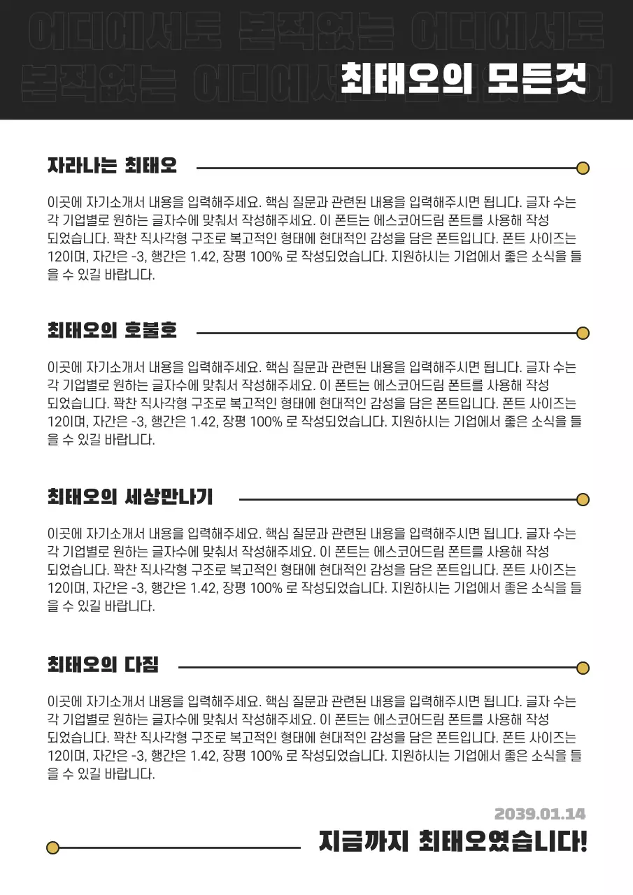 검정색과 노랑색의 캐쥬얼한 컨셉의 자기소개서