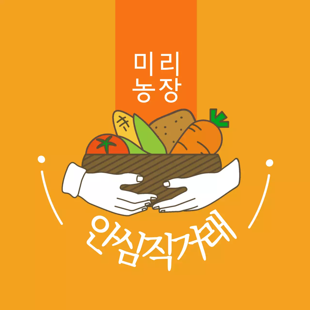 농산물 안심직거래