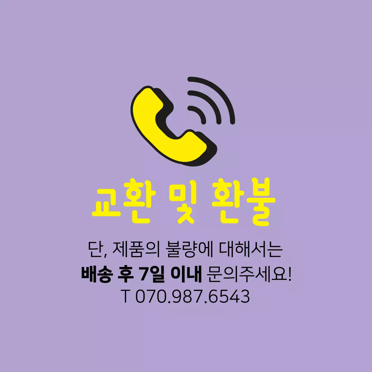 교환 및 환불