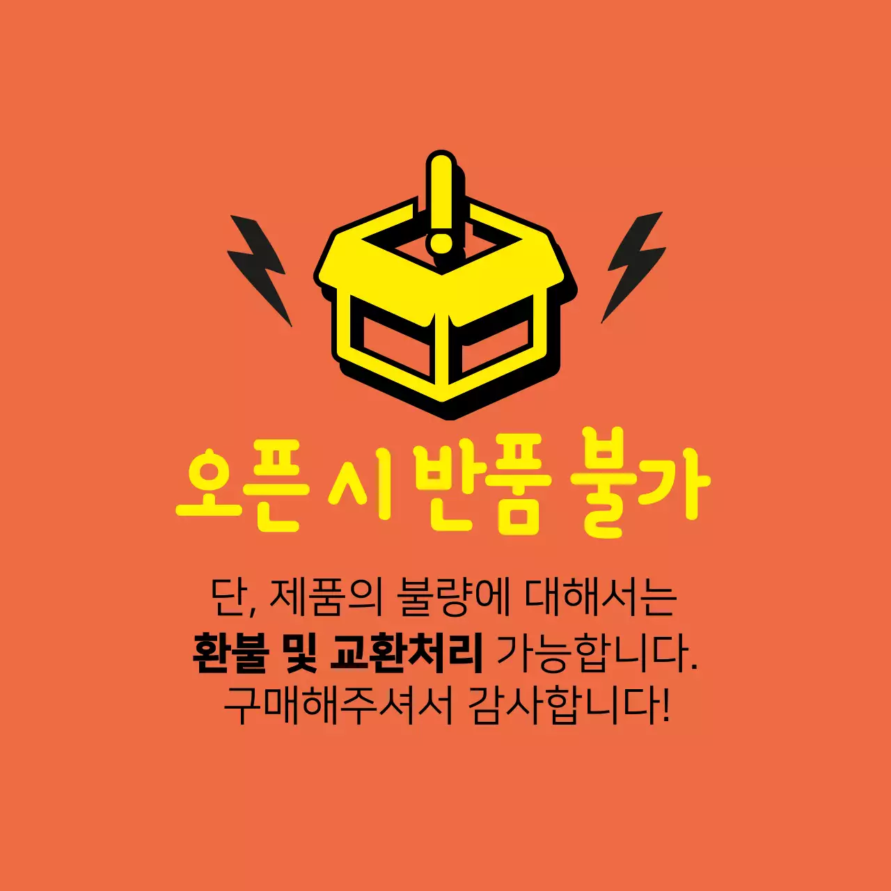 오픈 시 반품불가