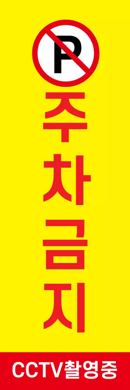 44988_주차금지 안내