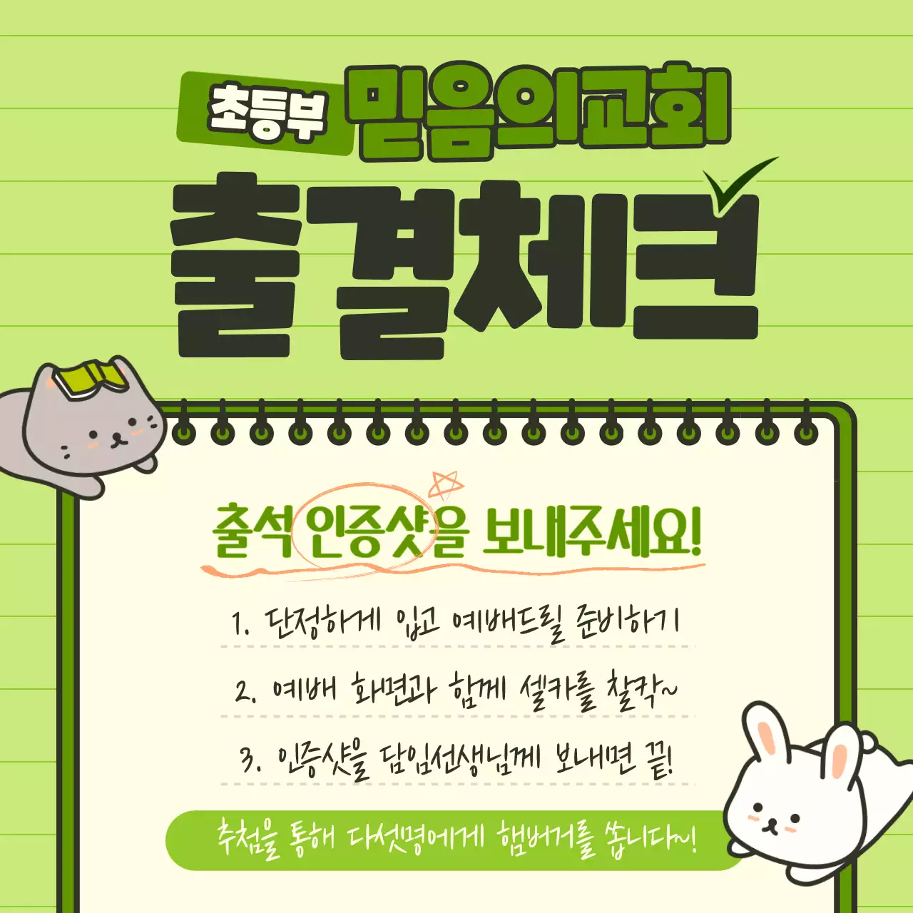 교회 출결체크 이벤트