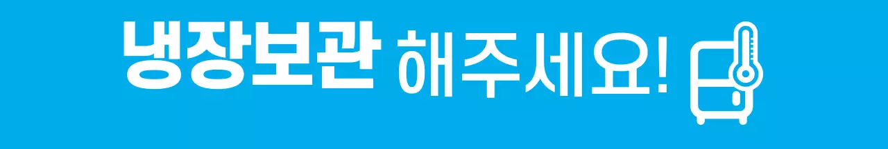 보라색 파란색 노란색 강렬한 냉동보관 안내 