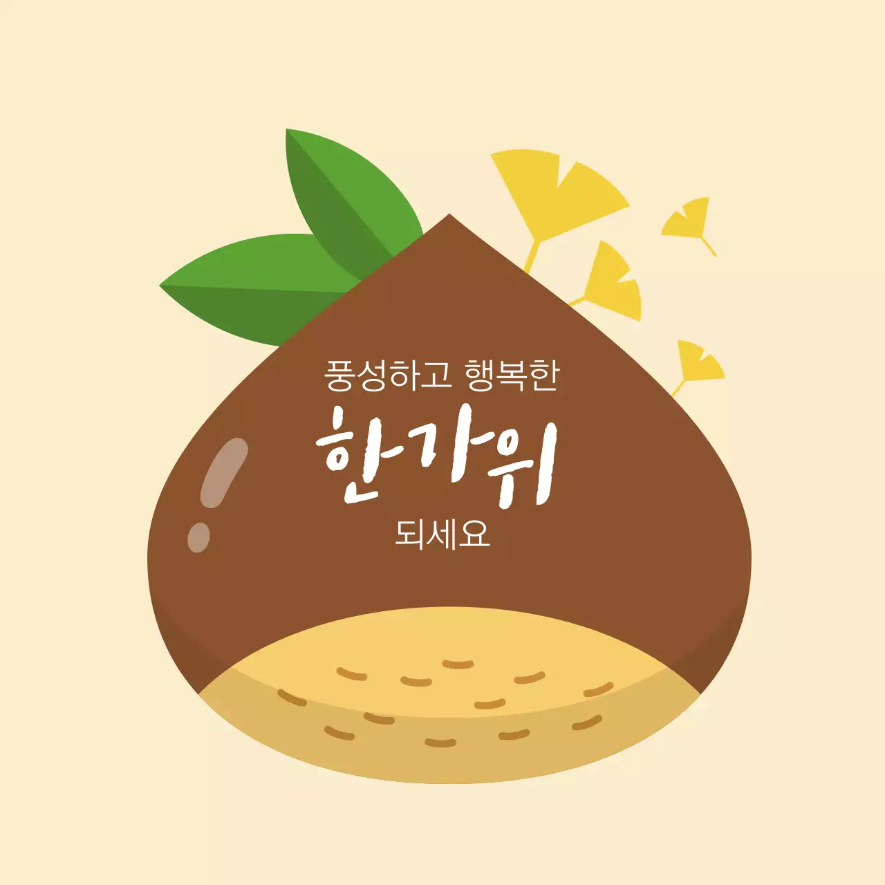 갈색 귀여운 일러스트 군밤 한가위