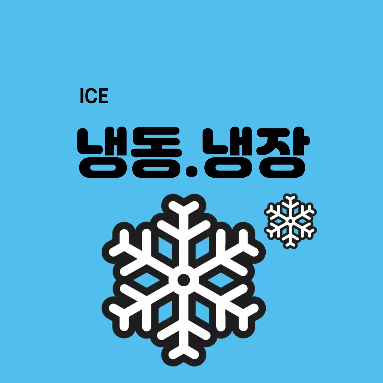 냉동식품 스티커