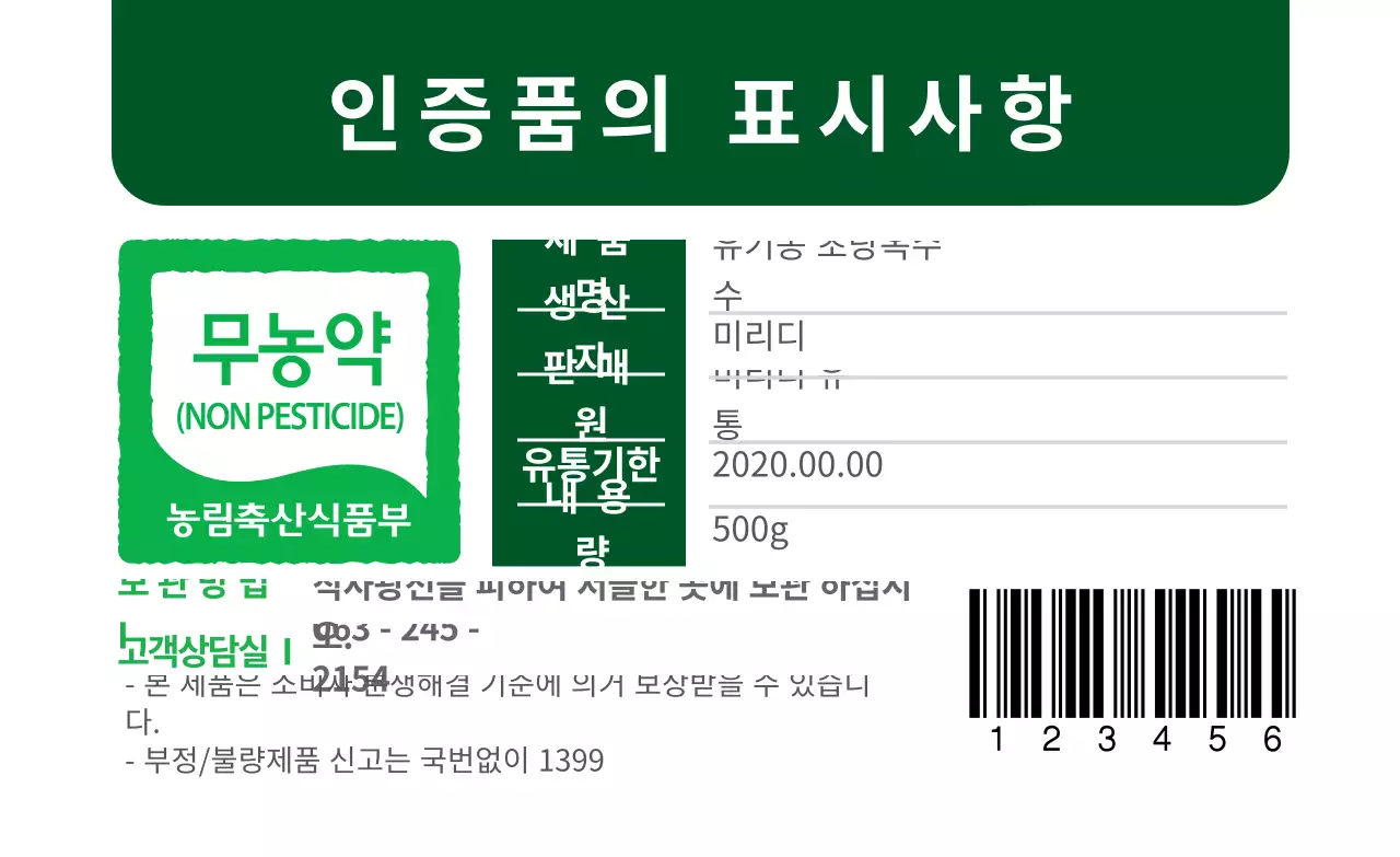 초록색 텍스트 무농약 식품 라벨