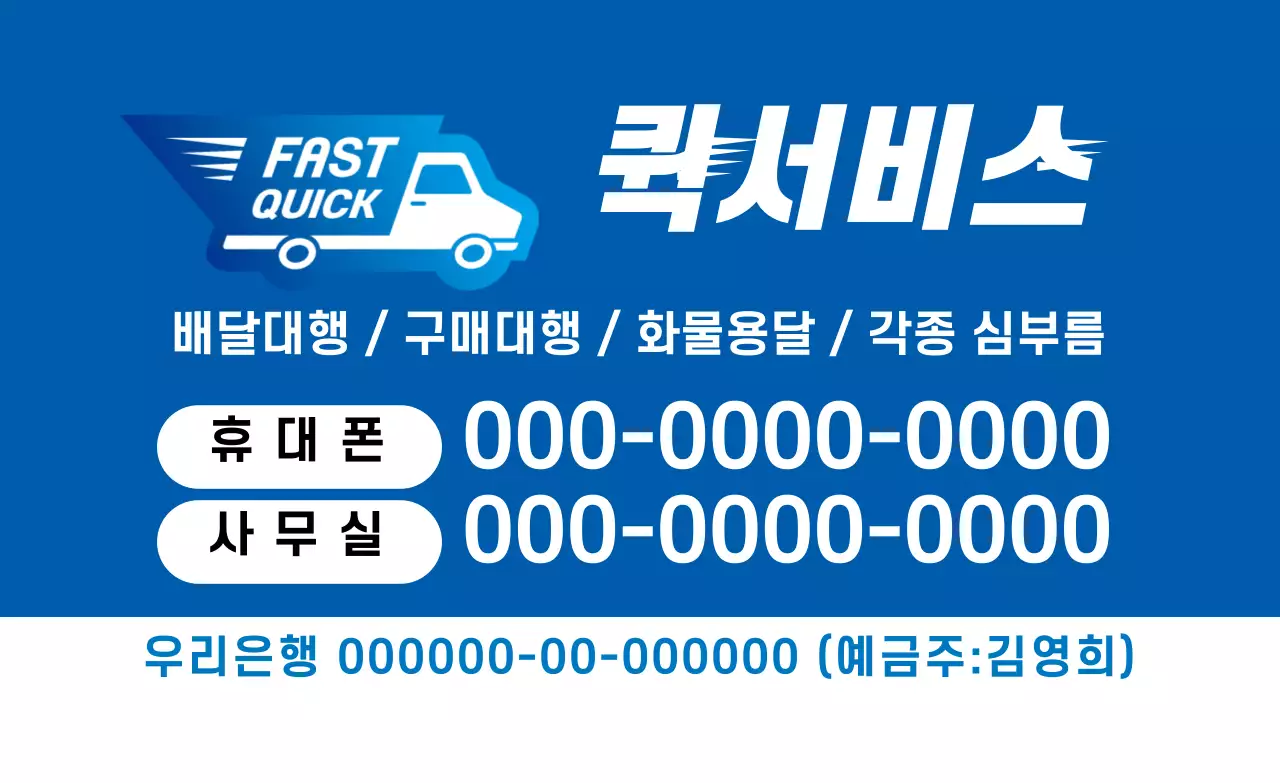 퀵서비스 업체 명함