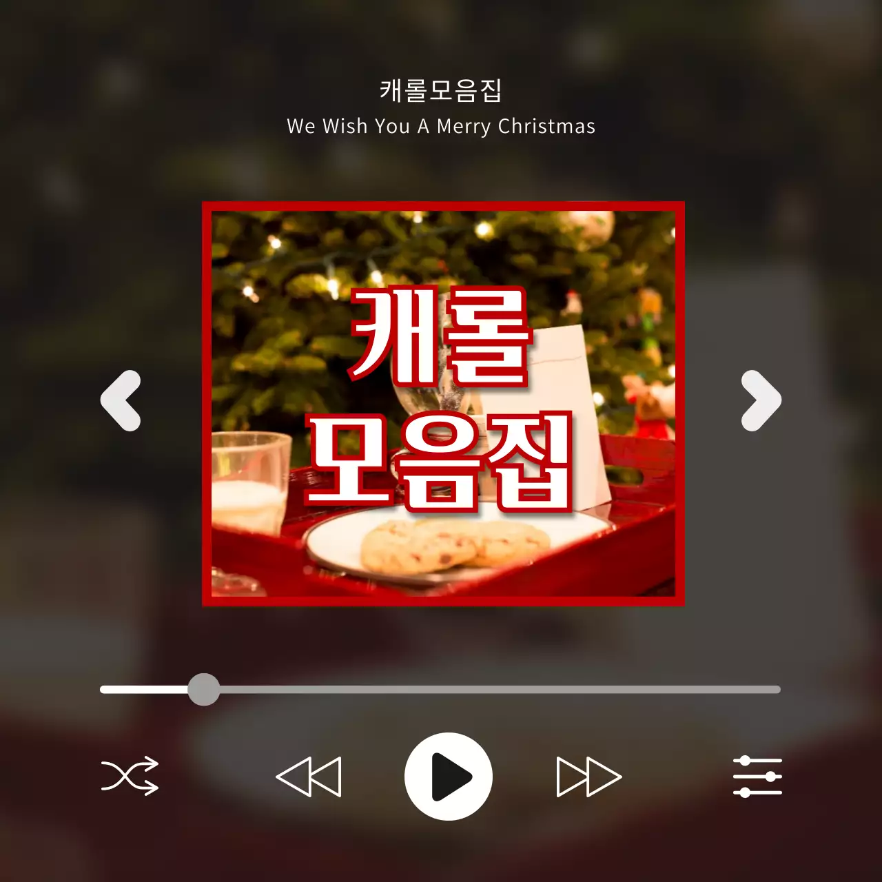 빨간색 크리스마스 플레이리스트 모양의 캐롤 모음집