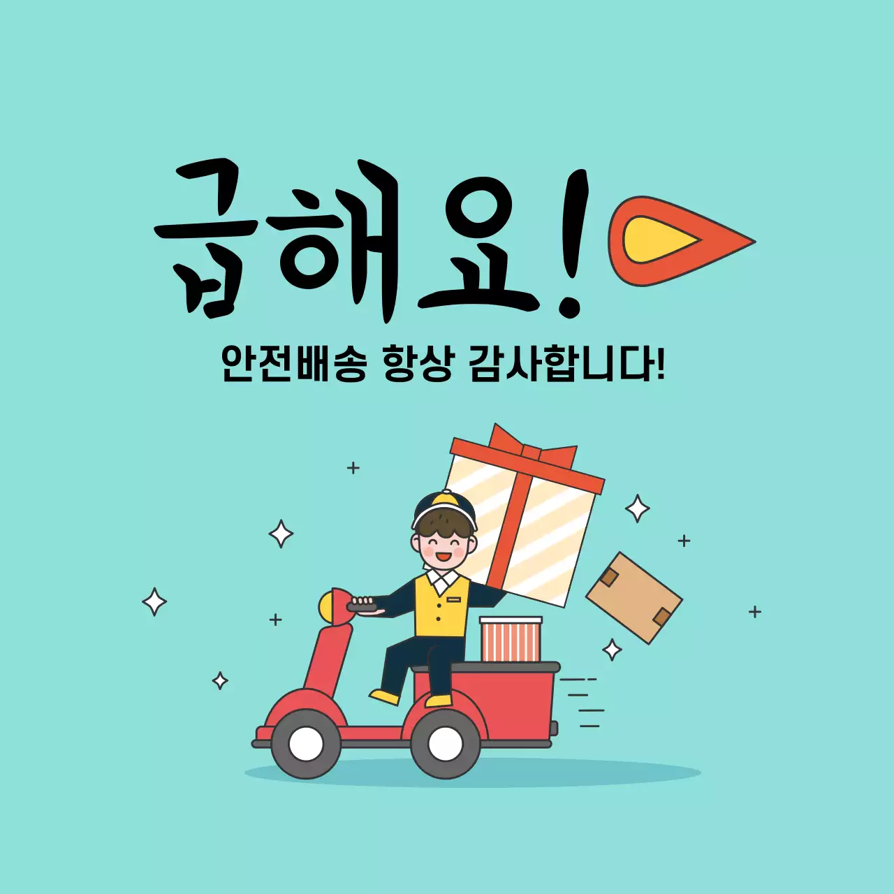 신속배송 스티커