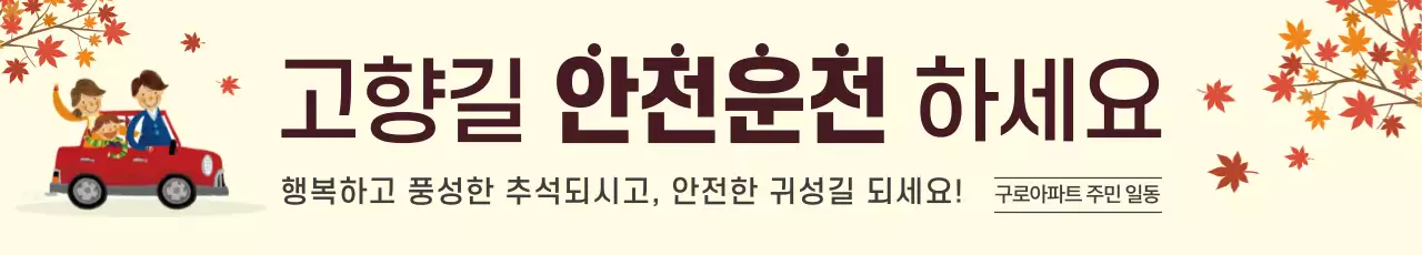 귀성·귀향길 안전운전