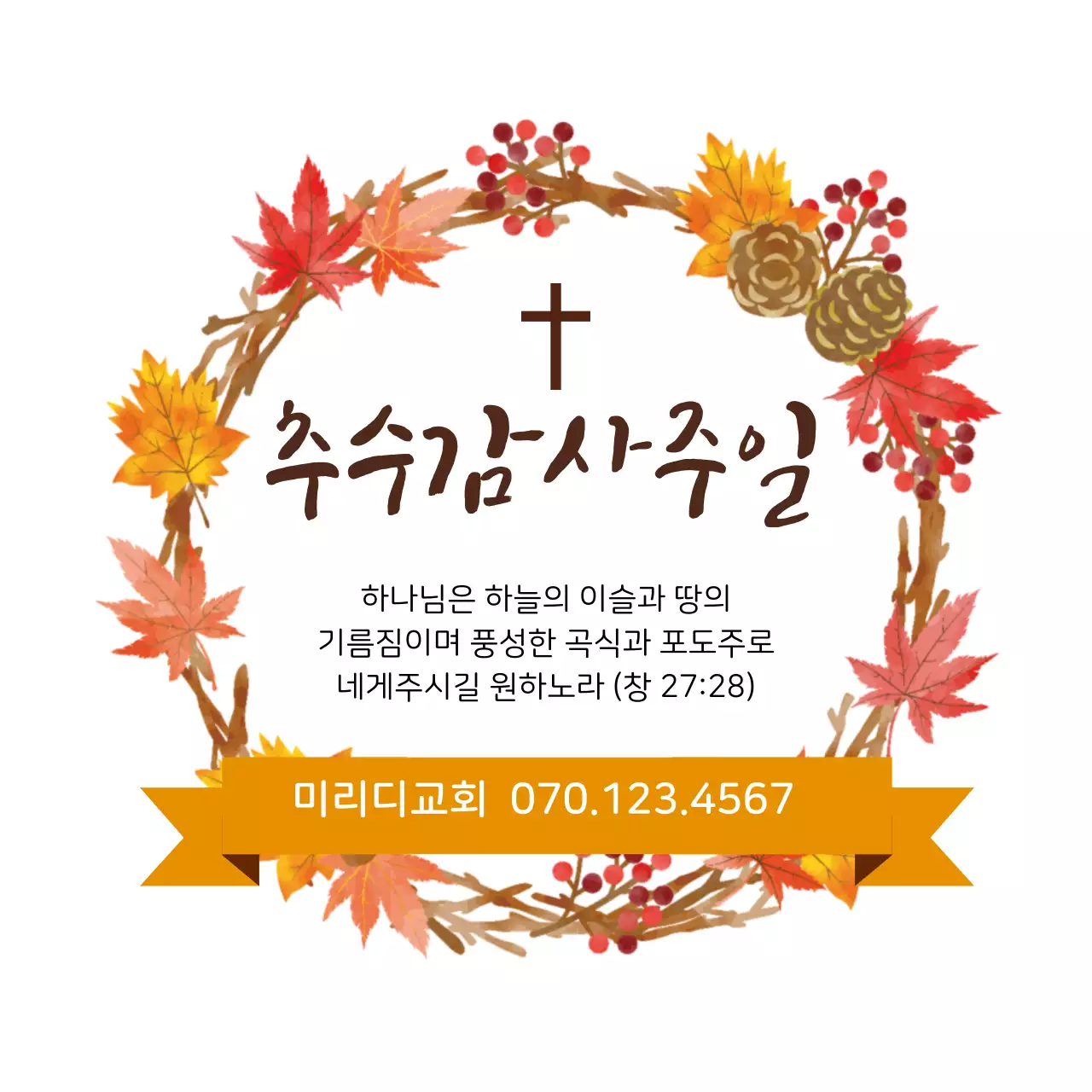 주황색 교회 가을 추수감사주일 안내