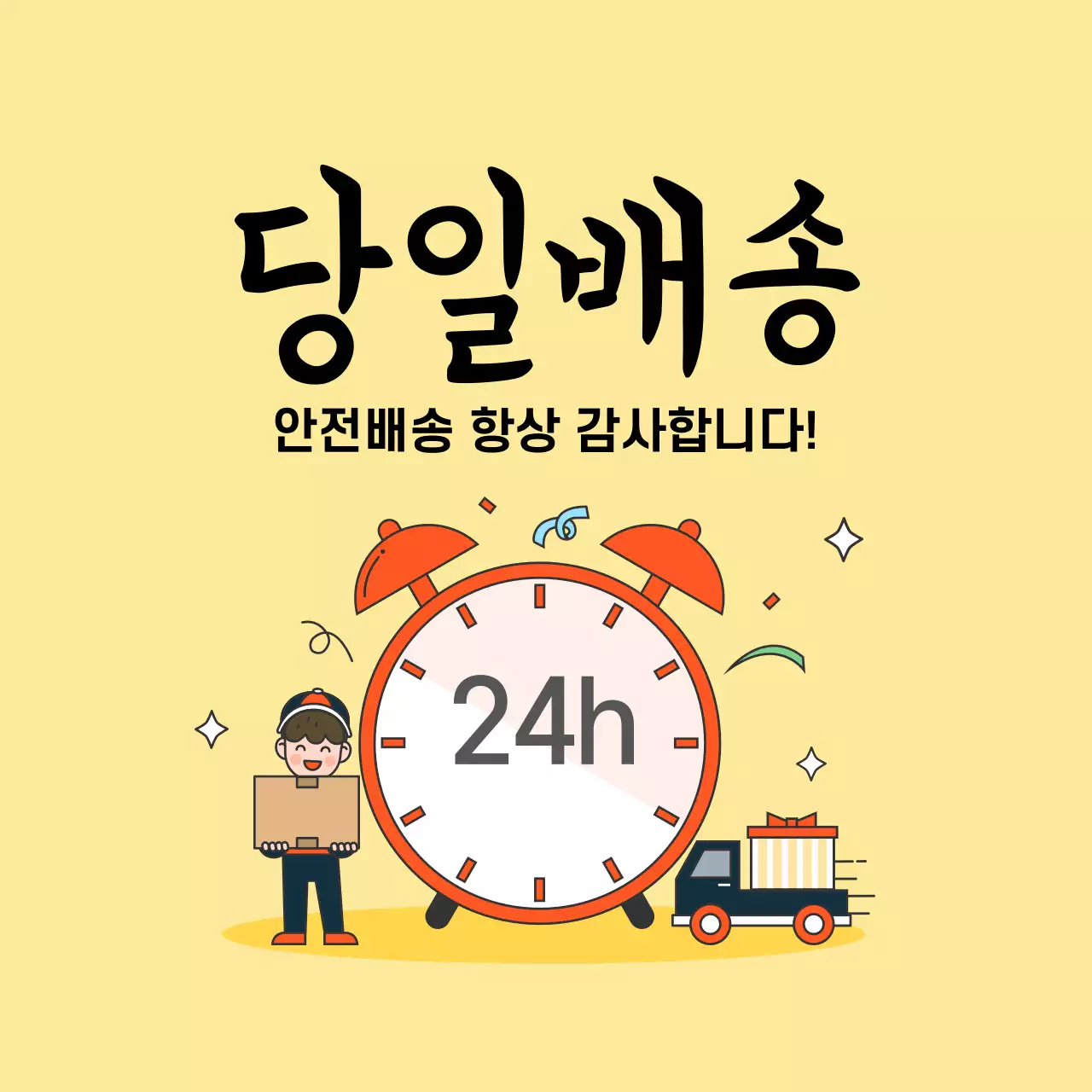 당일배송 스티커