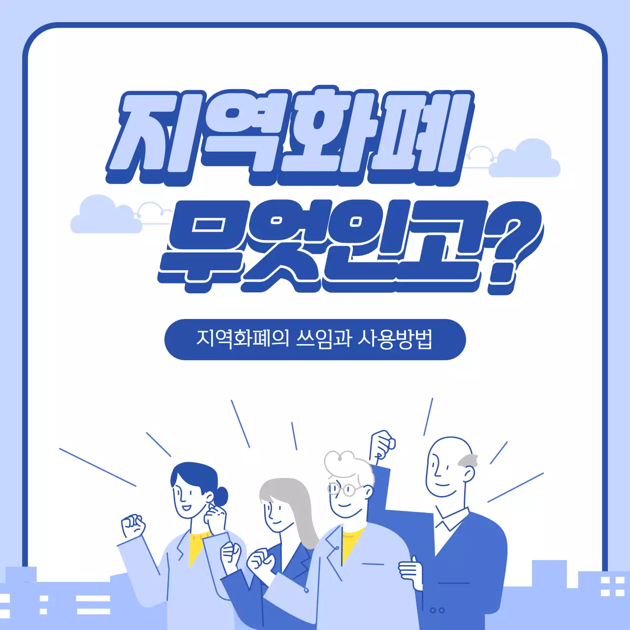 지역화페가 무엇인고?