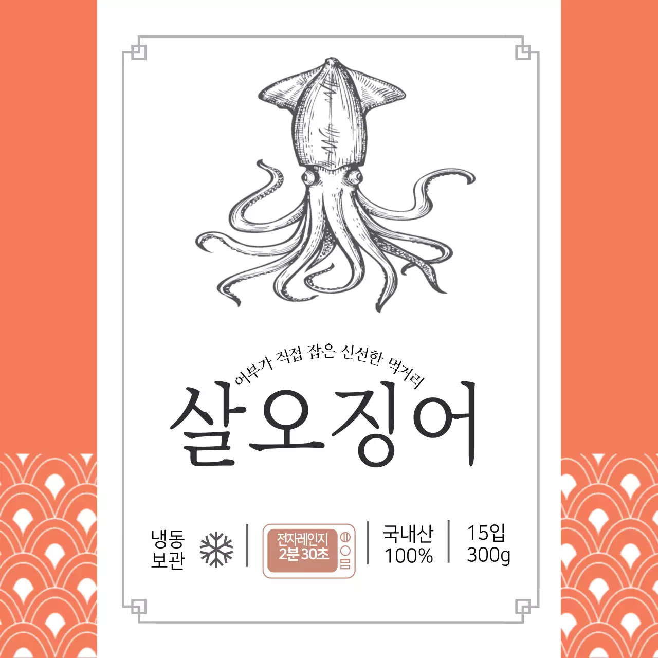 수산물 산오징어