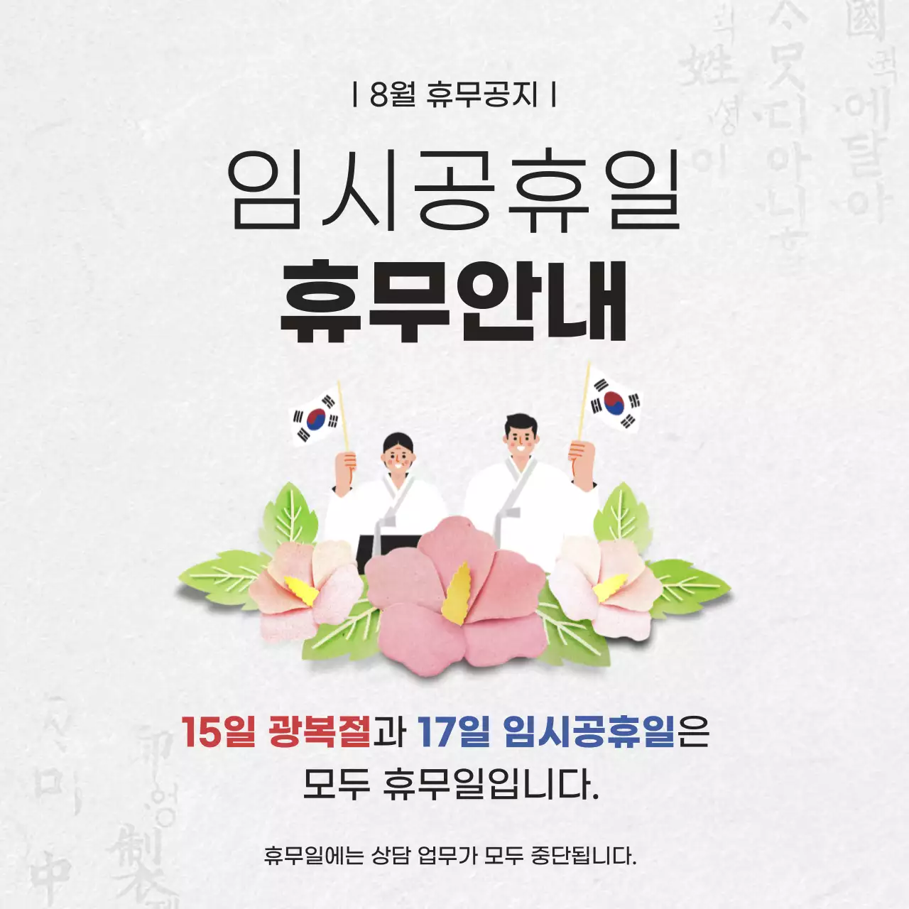 광복절휴무안내