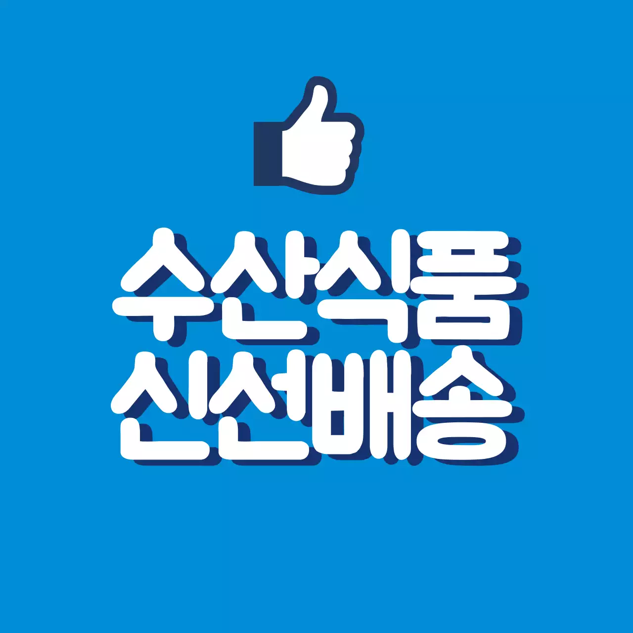 수산물 수산식품 신선배송