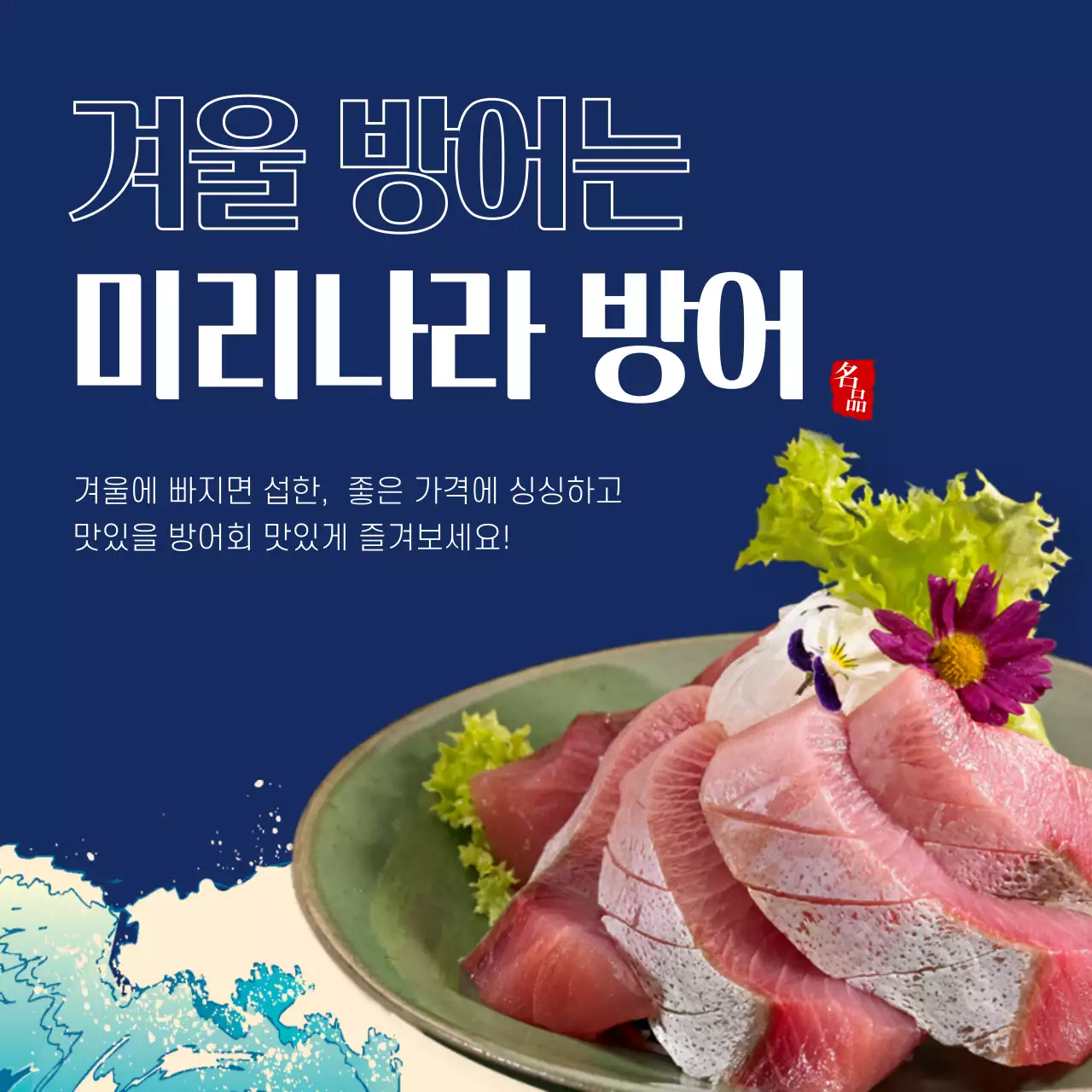 파란색의 텍스트 강조형 방어회 겨울음식 테마