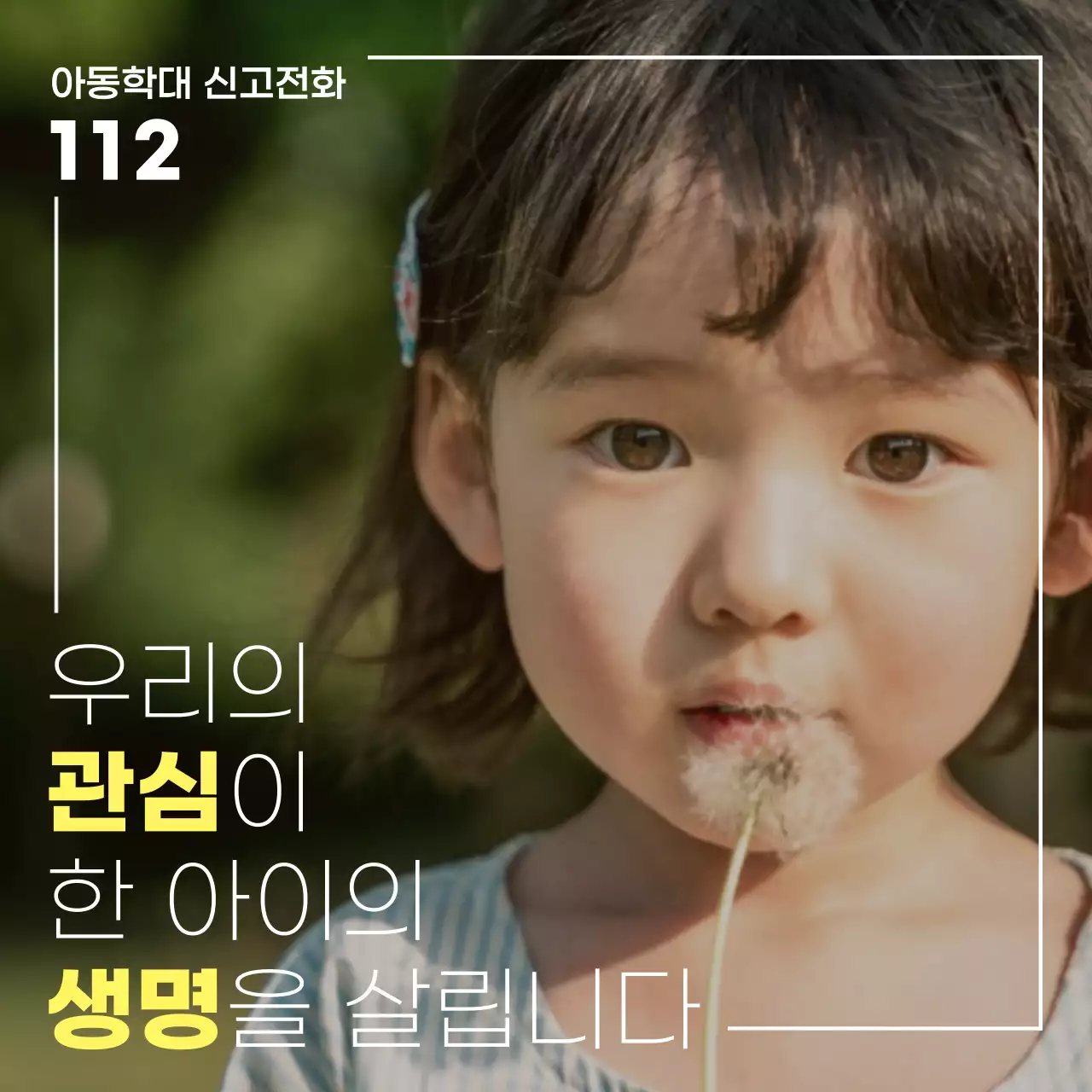 화이트옐로우의 아동학대 예방의 날 캠페인