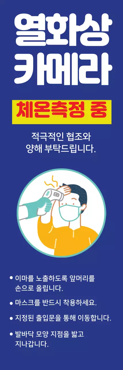 파란색 가독성 높은  체온 측정 안내