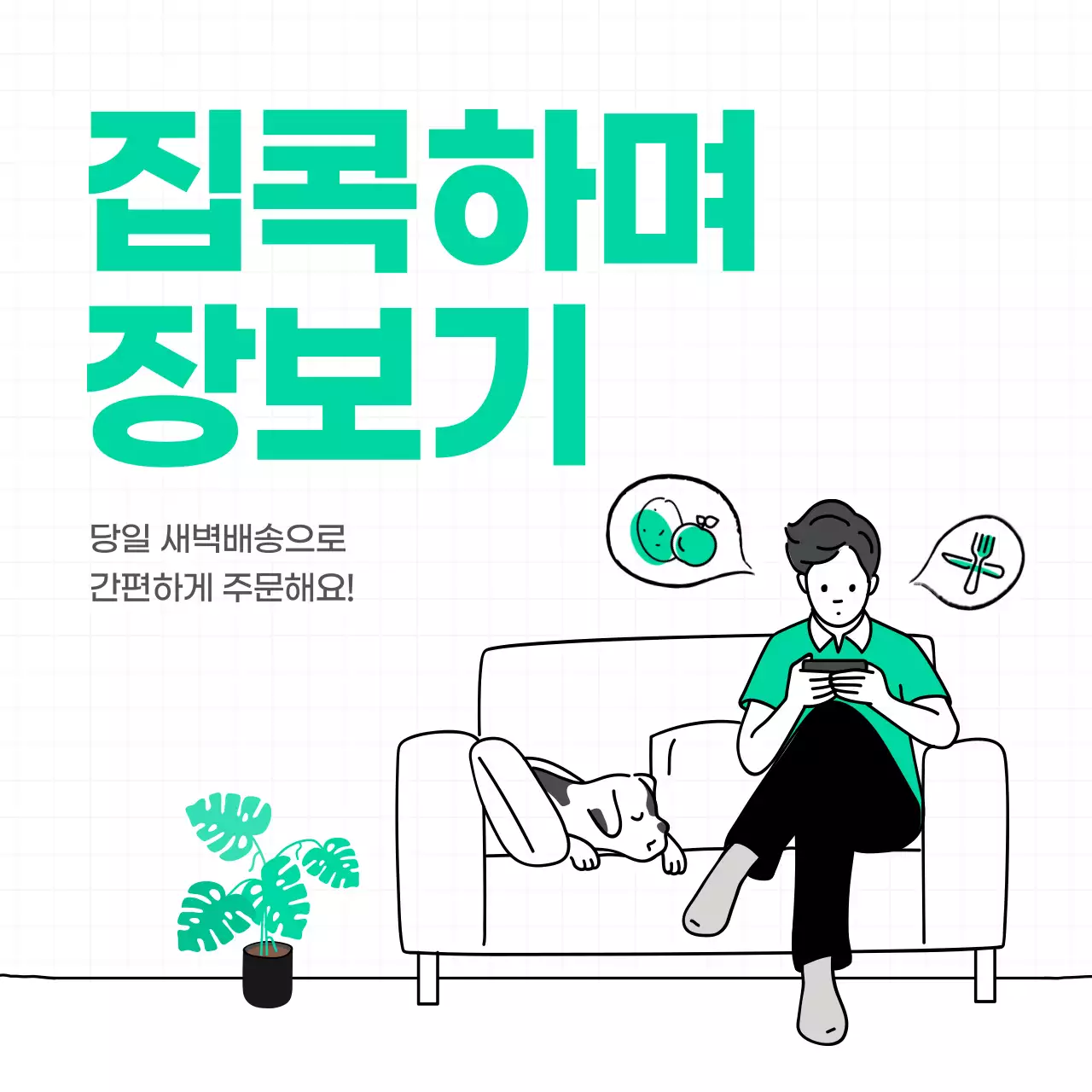 초록색 깔끔한의 온라인 장보기 안내 소셜미디어 정사각형