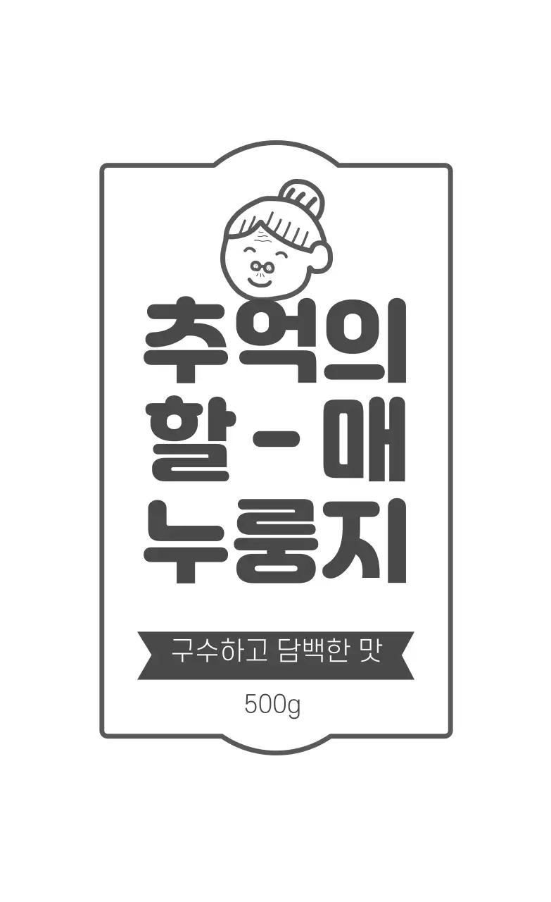 진회색 빈티지 누룽지 라벨