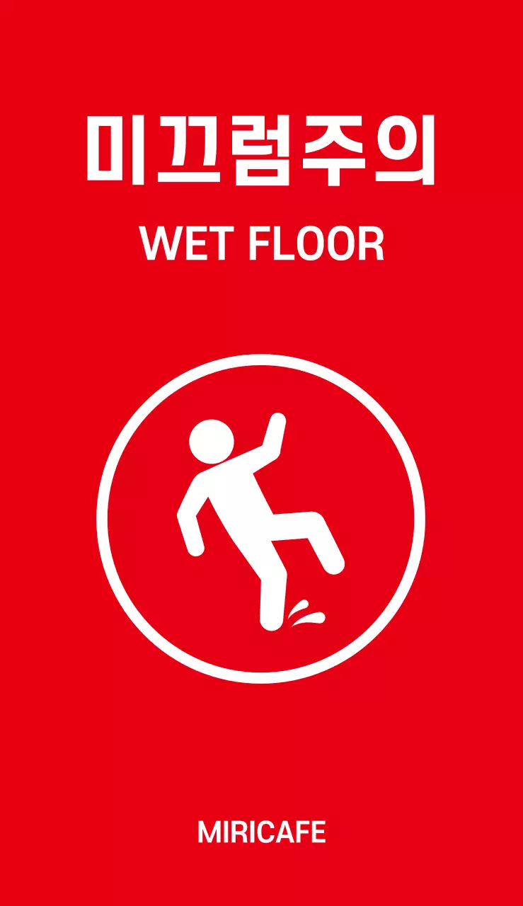 44953_미끄럼주의(소)