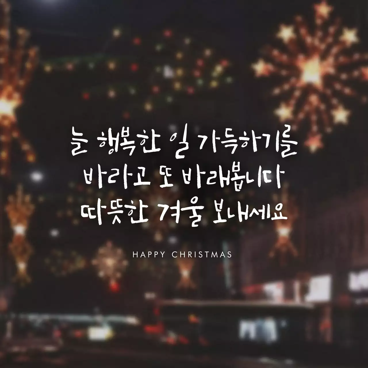 크리스마스 감성 사진 테마의 캘리 겨울 안부 인사